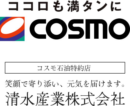 ココロも満タンにCOSMO コスモ石油特約店 笑顔で寄り添い、元気を届けます。清水産業株式会社